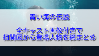青い海の伝説全キャスト画像付きで相関図から登場人物を総まとめ